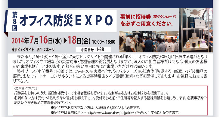 [展示会イベント] オフィス防災 EXPO (開催期間：7月16日(水)-18日(金) / 
開催場所：東京ビッグサイト)に出展します