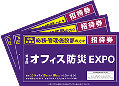 オフィス防災エキスポ 無料招待券