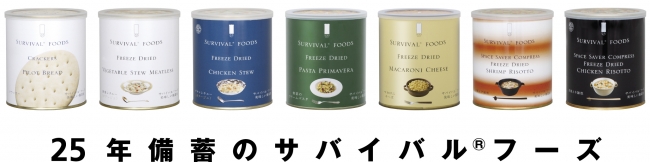 25年保存の非常食はサバイバルフーズ