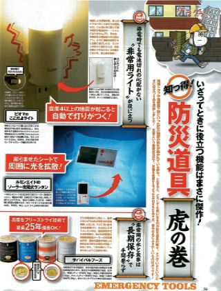 いざってときに役立つ機能はまさに傑作!知っ得!防災道具虎の巻