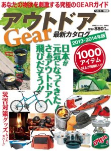 アウトドアGear最新カタログ 2013-2014年版（ベストカー情報版）/講談社