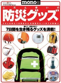 モノマガジン 表紙 mono特別編集 ふだん使いの防災グッズ ~そのとき役立つ日用品から、本格防災セットまでが勢揃い! 備えて、救助を待つ 7日間を生き残るグッズを満載!