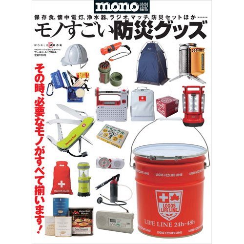 ムック書籍 『mono特別編集：モノすごい防災グッズ（ワールド・ムック944）』 ワールドフォトプレス社刊