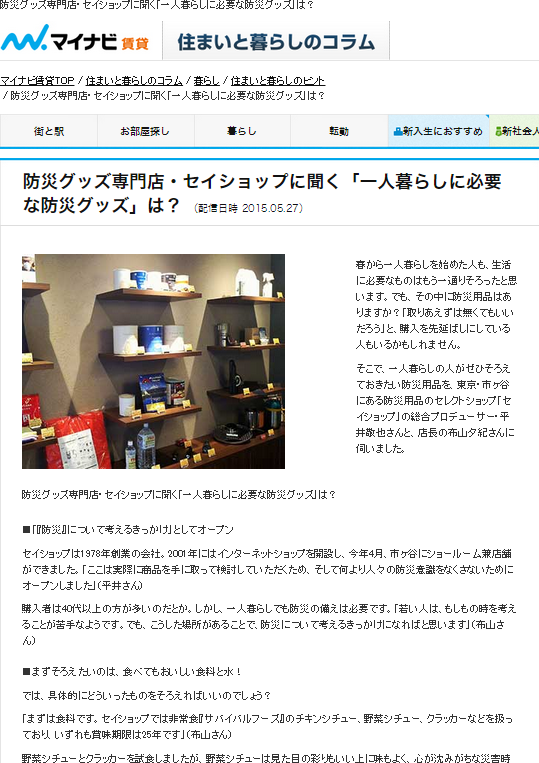 防災グッズ専門店・セイショップに聞く「一人暮らしに必要な防災グッズ」は？