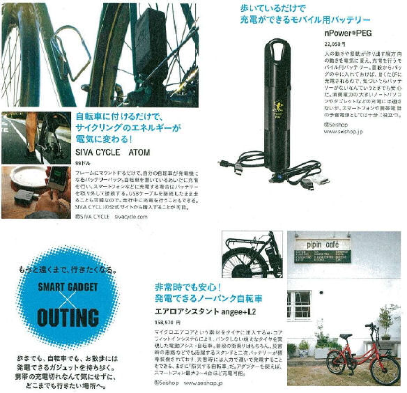 ソーラージャーナル記事 / 歩いているだけで充電ができるモバイル用バッテリー nPowerPEG / 非常時でも安心!発電できるノーパンク自転車 エアロアシスタント angee+L2