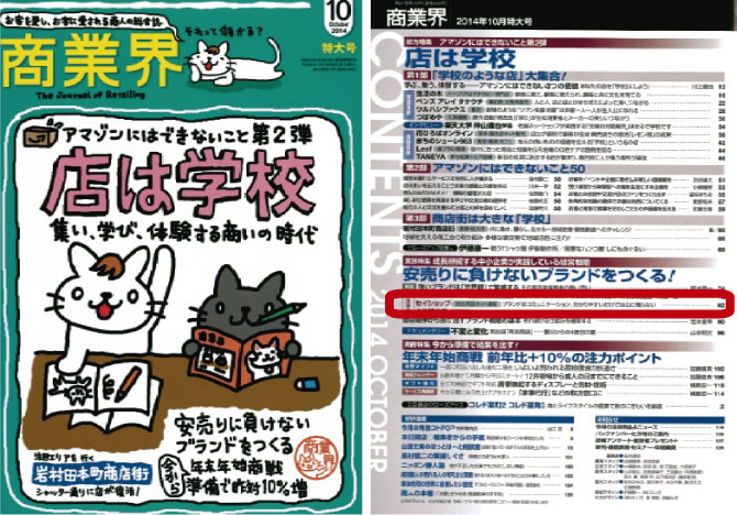 「商業界 2014年10月号」：第2特集は「安売りに負けないブランドをつくる! 」
ブランド戦略に取り組む企業は多いですが、その肝が「世界観」にあることを
理解している企業は以外と少ないのではないでしょうか。
世界観とは、自社の製品・サービスを提示することではなく、
自社の価値や強みを一貫して提示することで醸成されます。
世界観――これこそ価格競争に揺るがない経営体質をつくり、
企業の永続成長を実現する原動力です。

<p>・強いブランドは「世界観」で繁盛する<br />
ポップコーンパパ/セイショップ/小池精米店<br />
・ドキュメンタリー:不変と変化 気仙沼「斉吉商店」――震災から4度目の夏