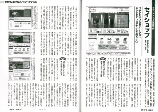 ブランディングの実践事例「セイショップ 防災用品ネット通販 東京・千代田区」：ブランドはコミュニケーション、分りやすいだけでは心に残らない：大震災を経験したことで独自の路線を確立した、防災グッズ専門のオンラインストア《セイショップ》。ただ単に備えるだけではない、日常と非日常のギャップを埋めることをコンセプトに防災アイテムを提案することで、防災を 自分事 として考えるきっかけづくりにつなげている。