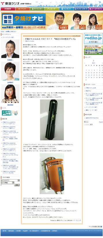 東海ラジオ「安蒜豊三 夕焼けナビ」：そんな流れを受けて、セイショップで去年取り扱いを始めたものの中から、 『防災する自転車』『ｎＰｏｗｅｒＰＥＧ』『バイオライト・キャンプストーブ』の３つをピックアップしてご紹介しました。