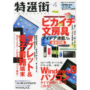 特選街 2013年04月号/マキノ出版