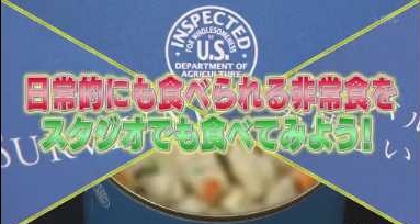 非常食の王・25年備蓄食サバイバルフーズをスタジオでも食べてみよう！