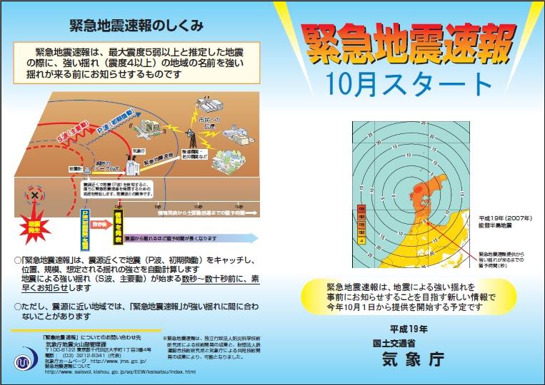 緊急地震速報