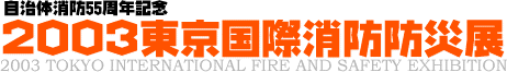 東京国際消防防災展