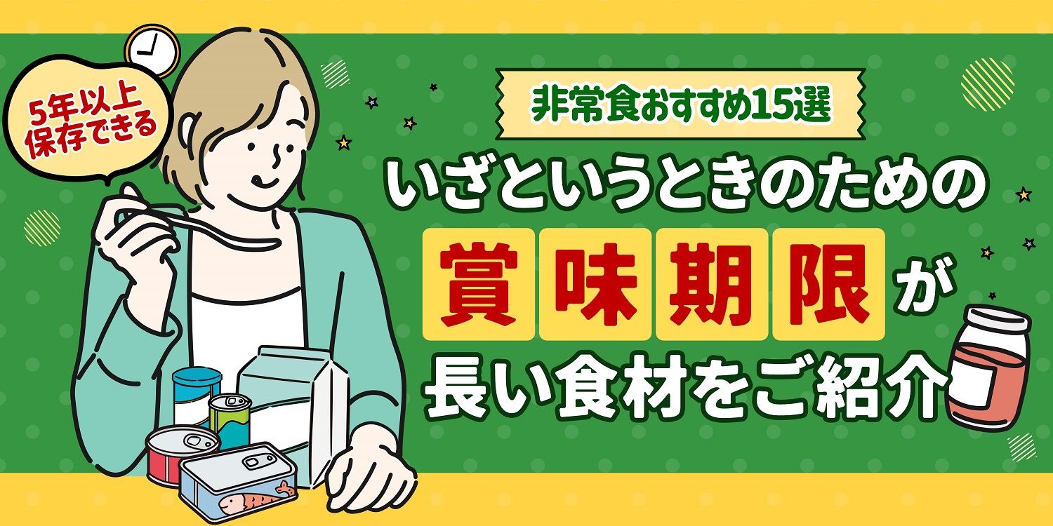 非常食おすすめ15選】いざというときのための賞味期限が長い食材をご紹介 – 防災コラム