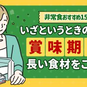 賞味期限が長い食材