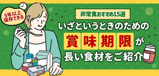 賞味期限が長い食材