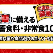 災害に備える