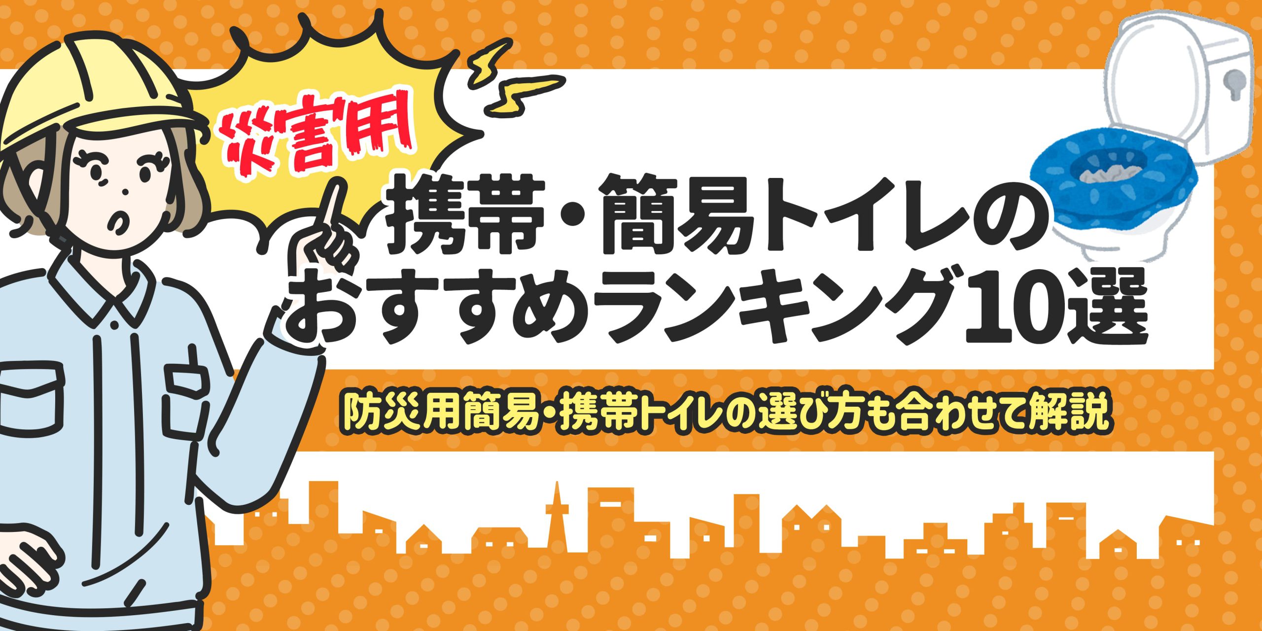 防災用簡易トイレのおすすめランキング10選!選び方と使い方も解説 – 防災コラム 防災用簡易トイレのおすすめランキング10選!選び方と使い方も解説 – 防災コラム