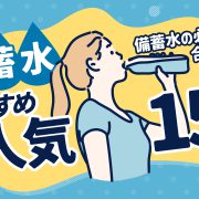 備蓄水 おすすめ