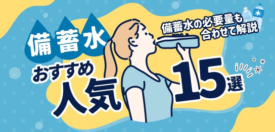 備蓄水 おすすめ