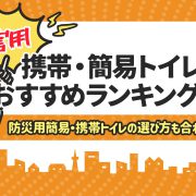 防災トイレ おすすめ