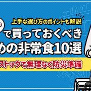 スーパー非常食