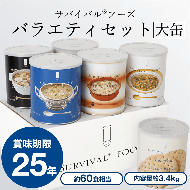 サバイバルフーズ