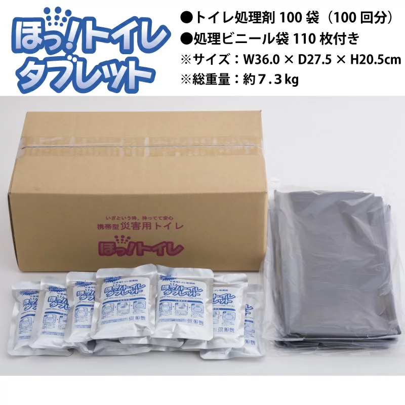 ほっ！トイレタブレット（100袋入り）+処理ビニール袋110枚付き
防災用におすすめ