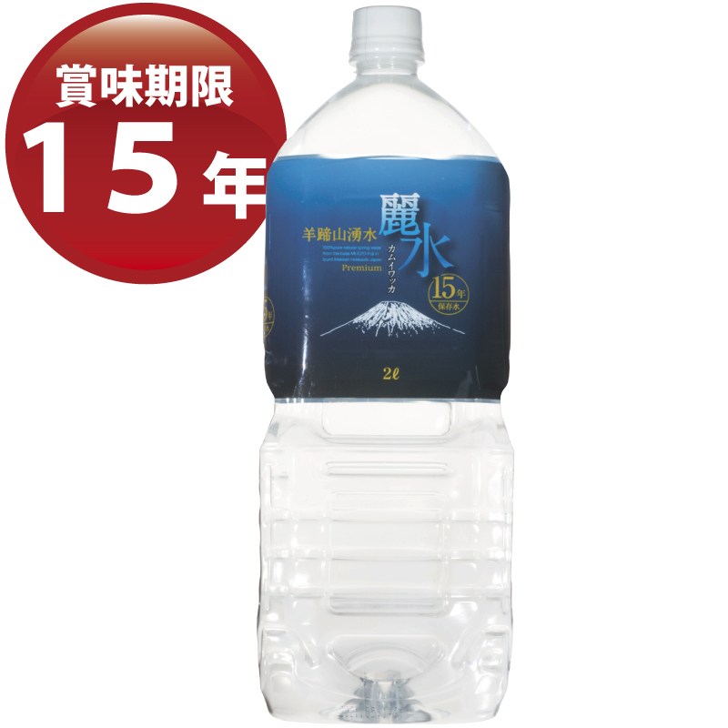 国内最長15年保存水《カムイワッカ麗水15年》
防災用の備蓄食料におすすめ