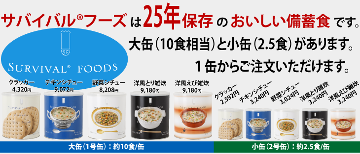 サバイバル(R)フーズ
防災用の備蓄食料におすすめ