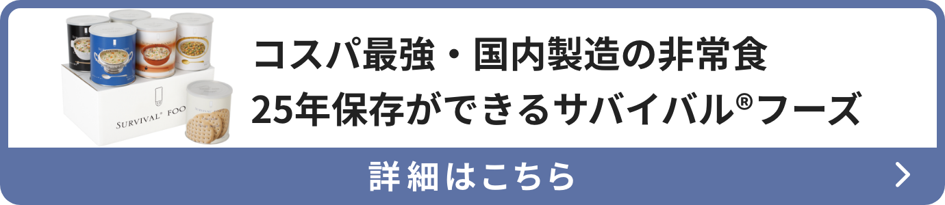コスパ最強・国内製造の非常食　25年保存ができるサバイバル(R)フーズ