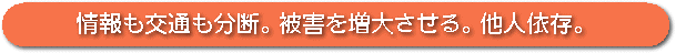 情報も交通も分断。被害を拡大させる他人依存