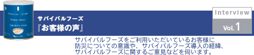 サバイバルフーズ | 超・長期保存、軽くて扱いやすいことが導入の決め手