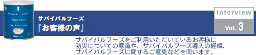 サバイバルフーズ | 災害当日は調理しないものでＯＫ、ただし翌日は温かく味のあるものを