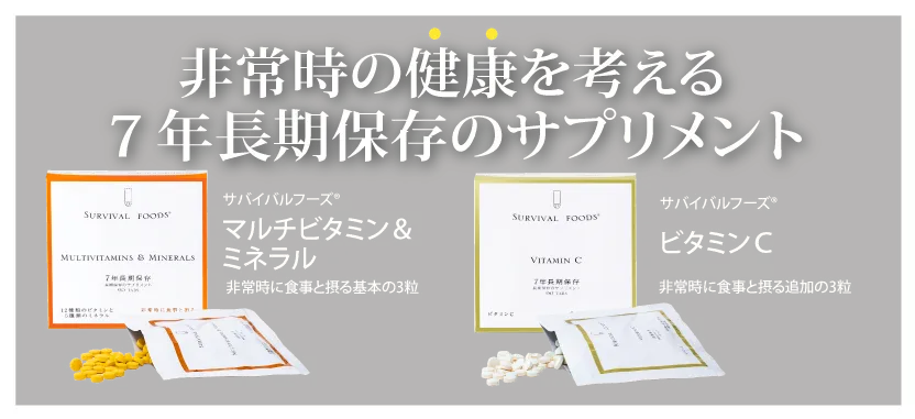 非常時の健康を考える7年保存のサプリメント｜サバイバルフーズ マルチビタミン＆ミネラル、サバイバルフーズ ビタミンＣ