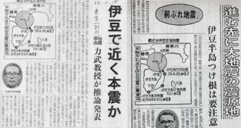 1980年の新聞記事二つ。「伊豆近く本震か」「進む先に大地震の震源地」