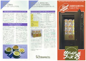 25年保存可能非常食サバイバル®フーズ1985年のリーフレット