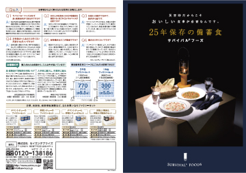 25年保存可能非常食サバイバル®フーズ2018年のリーフレット