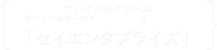 25年保存可能なおいしい非常食サバイバル®フーズの総販売元セイエンタプライズ