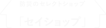 防災セレクトショップ「セイショップ」