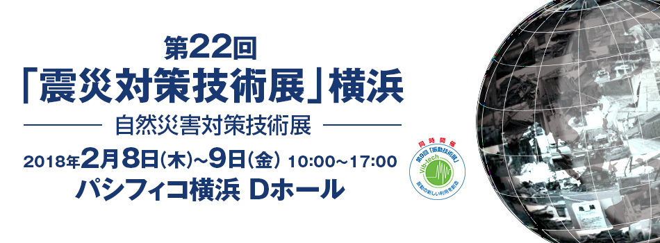震災対策技術展（横浜）