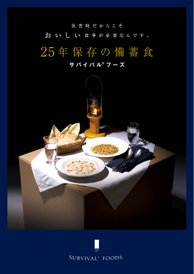 永谷園と共同で国内生産初となる 25年保存食「サバイバル®フーズ」を ...