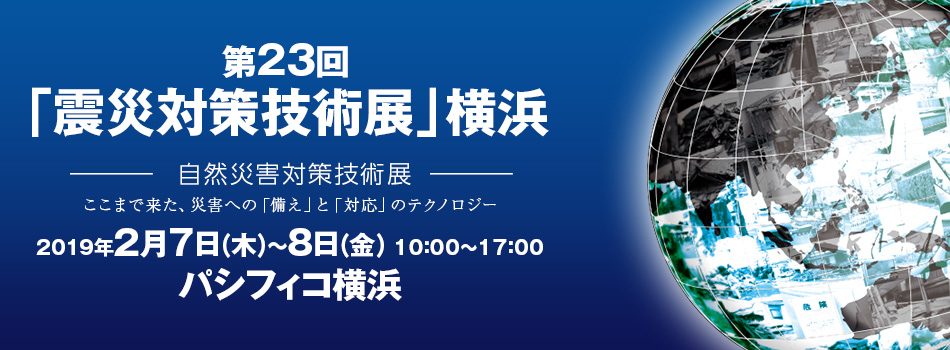 震災対策技術展（横浜）