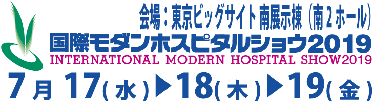 国際モダンホスピタルショー2019