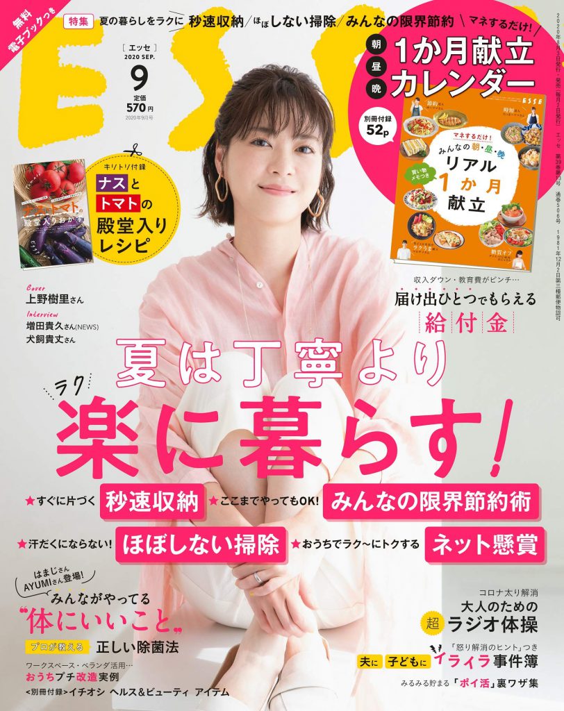 ESSE (エッセ) 2020年 9月号