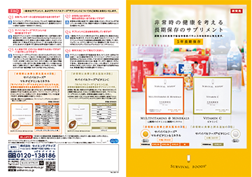 非常時の健康を考える長期保存のサプリメント　サバイバルフーズⓇサプリメント2021年のリーフレット