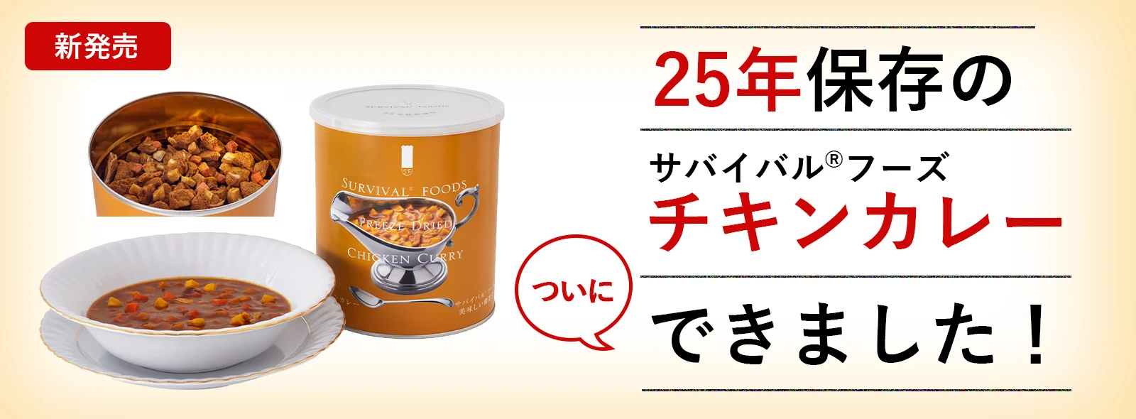 25年保存の美味しいカレー ついにできました｜25年超長期備蓄食サバイバルフーズ・シリーズ