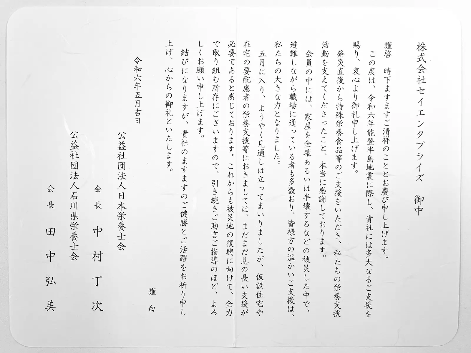 石川県栄養士会からのお礼状