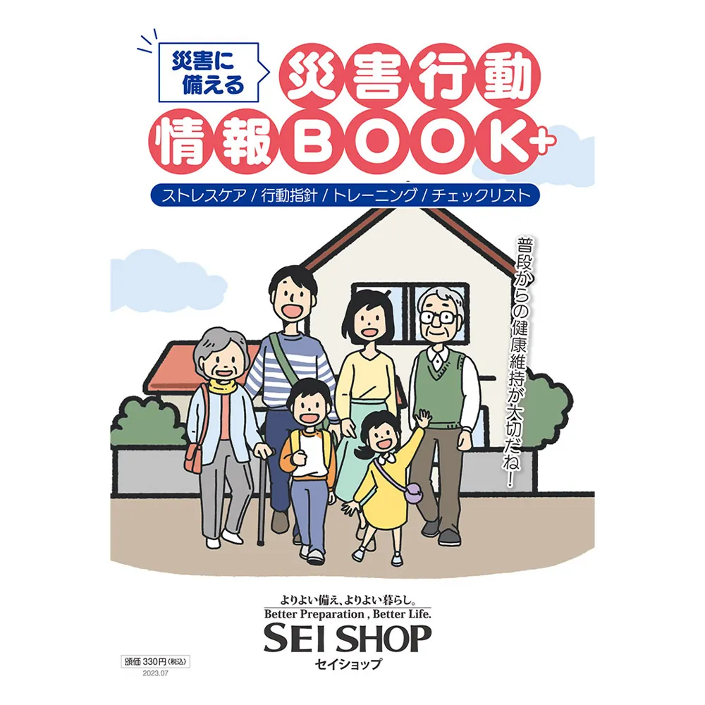 災害に備える小冊子｜災害行動情報BOOK＋(パスポートサイズ/全15頁)