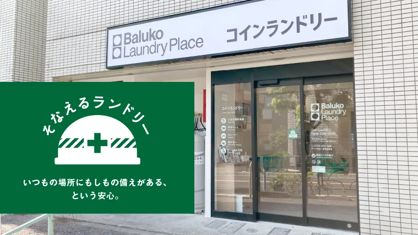 そなえるランドリー世田谷赤堤店