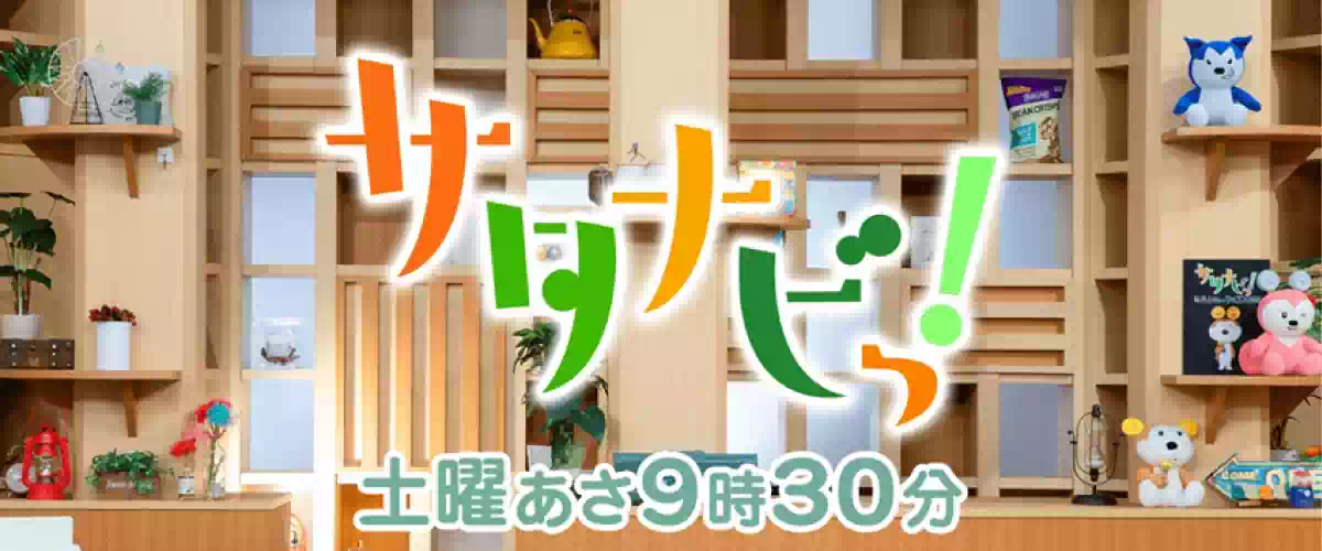 AAB秋田朝日放送 サタナビっ！